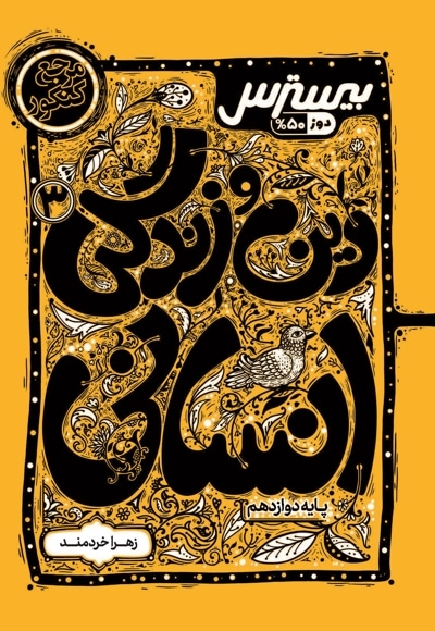 بیسترس دین و زندگی 3 پایه دوازدهم علوم انسانی